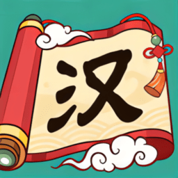 汉字英雄传最新版 