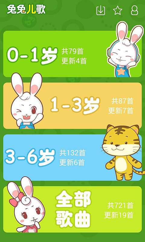 兔兔儿歌软件最新版截图1