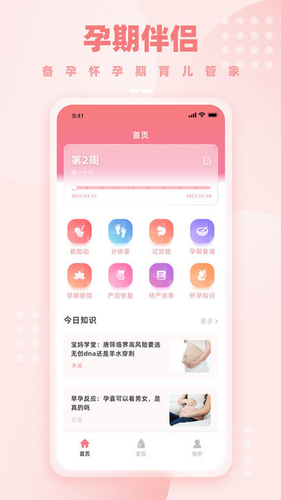 孕妈妈软件(又名孕期伴侣)截图1