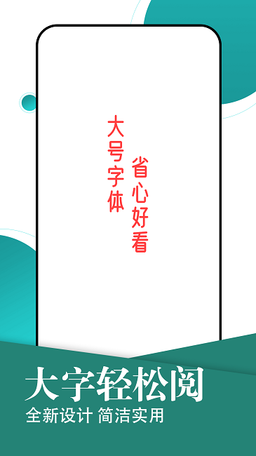 旋转大字轻松阅官方版截图1