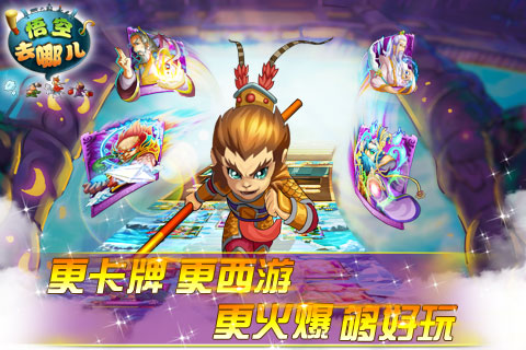 悟空去哪儿手游截图1
