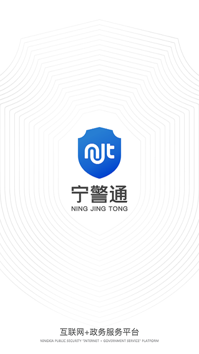 宁警通手机客户端截图1