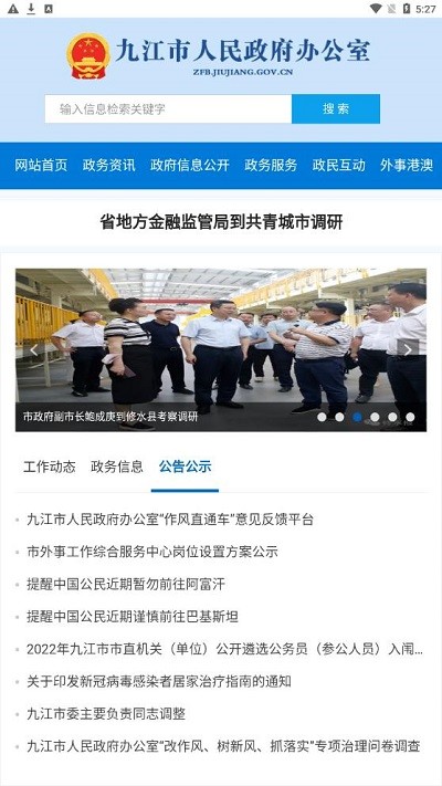 九江市政府办官方版截图2