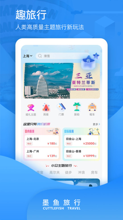 墨鱼环球app最新版(改名墨鱼旅行)截图1