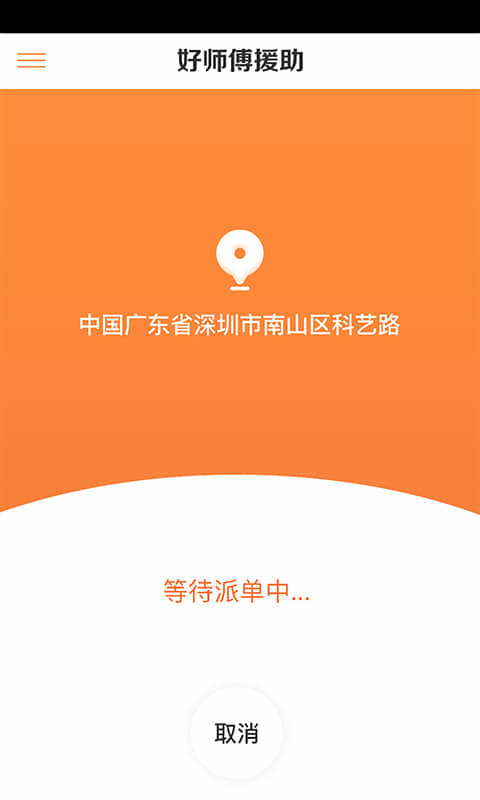 援者官方版(道路救援)截图4