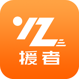 援者官方版(道路救援)
