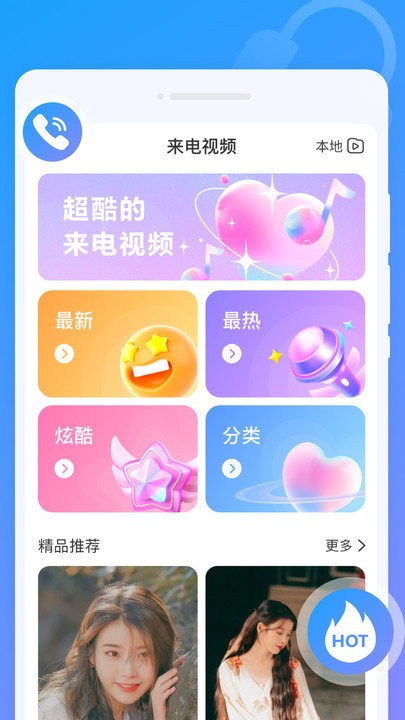 闪动来电秀客户端截图2