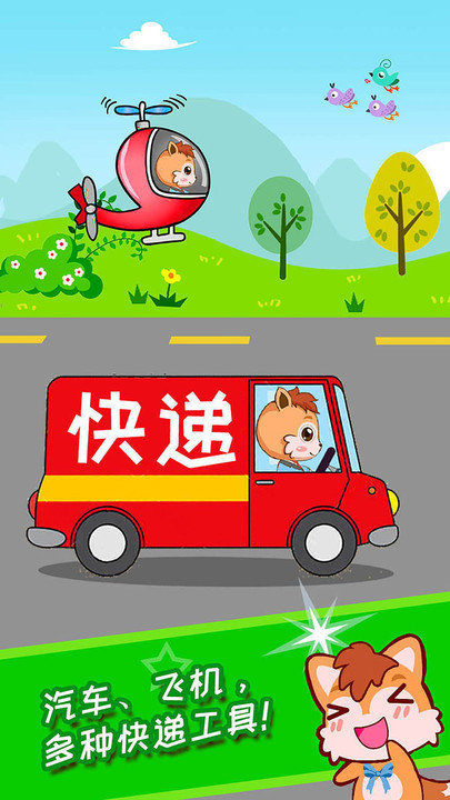 宝宝森林快递员app截图3
