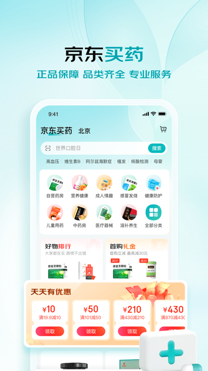 京东大药房网上药店官方版(更名京东健康)截图1