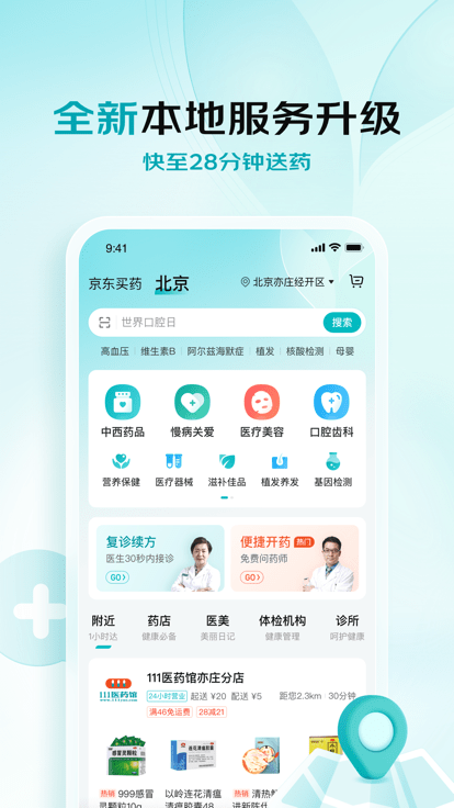 京东大药房网上药店官方版(更名京东健康)截图2