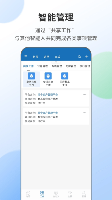 智能人app截图2