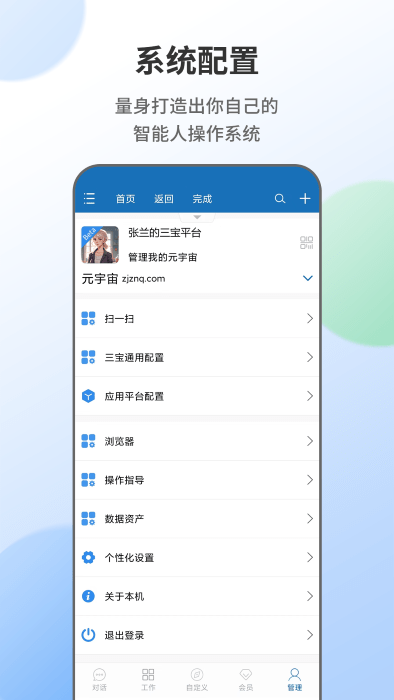 智能人app截图5