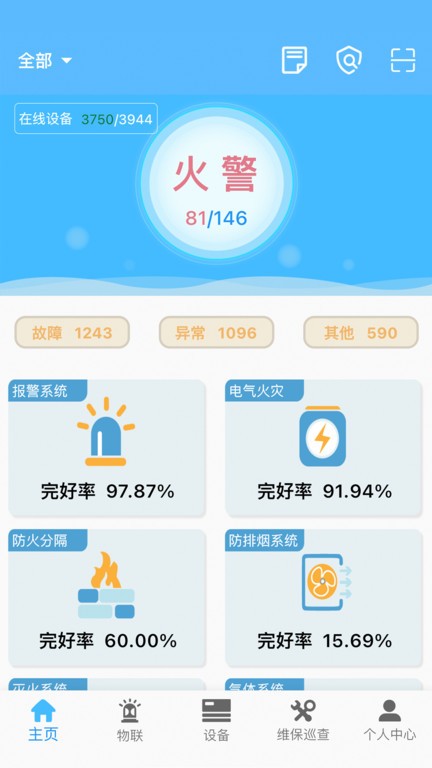 火精灵消防智慧软件截图4