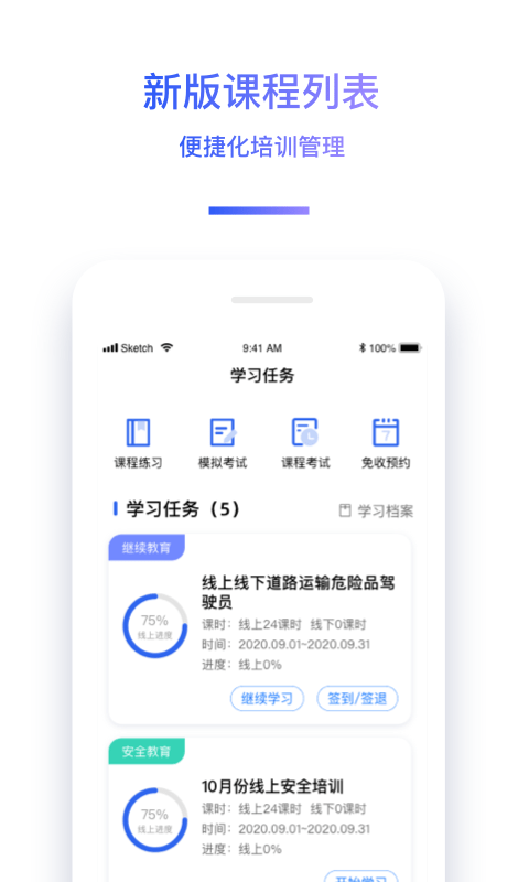 神通驾驶员继续教育app截图1