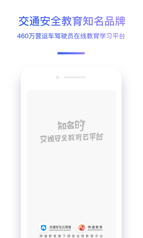 神通驾驶员继续教育app截图3