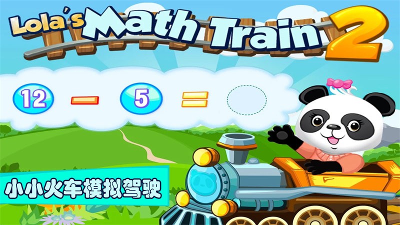 小小火车模拟驾驶手机版截图2