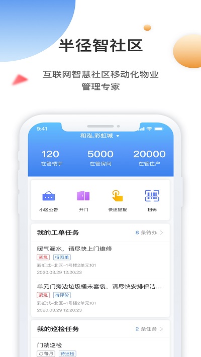 半径智社区app手机版截图1