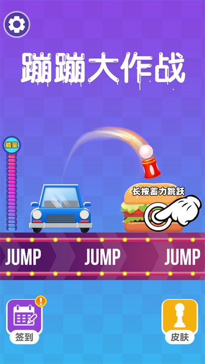 蹦蹦大作战红包版截图4