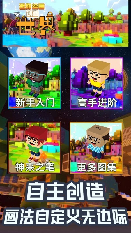 创造画画世界游戏截图1
