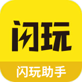 闪玩助手32位