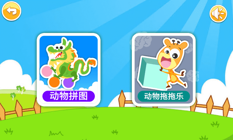 儿童动物拖拖乐官方版截图4