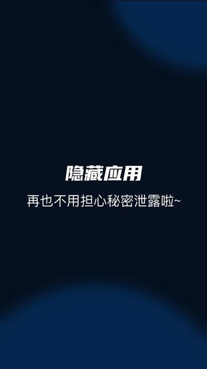 隐藏应用高手app截图2