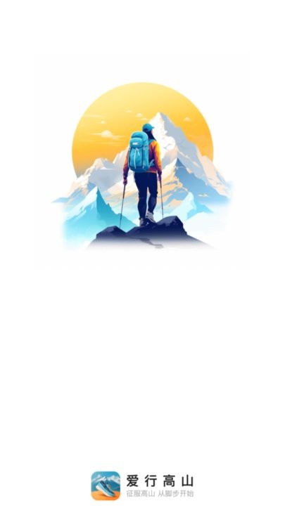 爱行高山手机版截图4