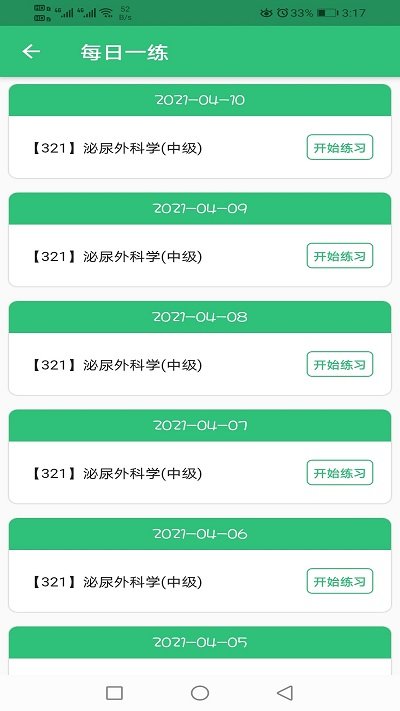 泌尿外科学主治医师考试app截图3