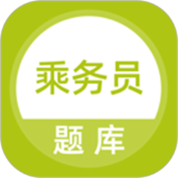 乘务员题库app