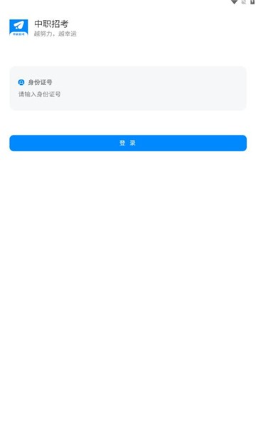 中职招考app官方版截图2