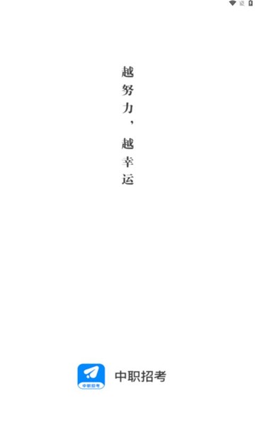 中职招考app官方版截图3