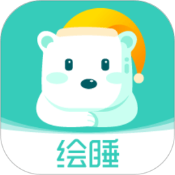 绘睡官方版