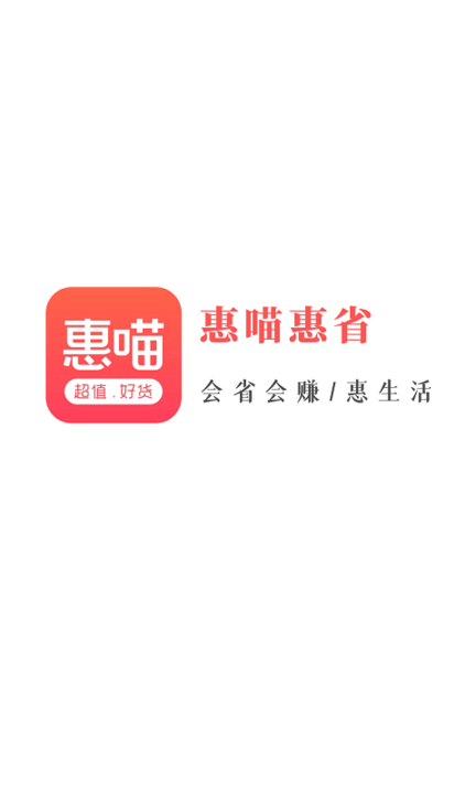 惠喵惠省手机版(改名惠少花)截图4