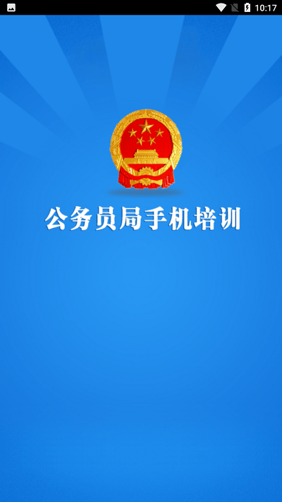 公务员局手机培训app截图1