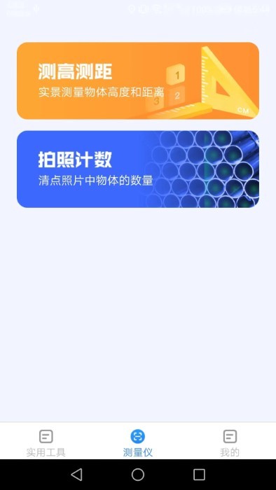 多多测量仪app截图3
