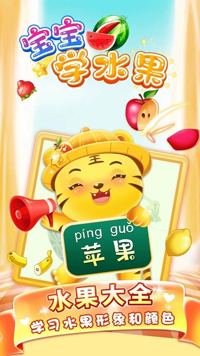 儿童学水果游戏免费版截图3
