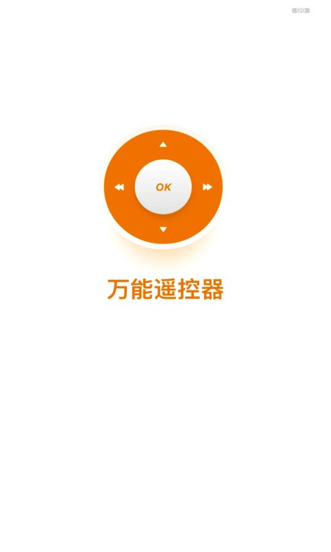 万能遥控器go最新版(改名全能遥控器)截图1