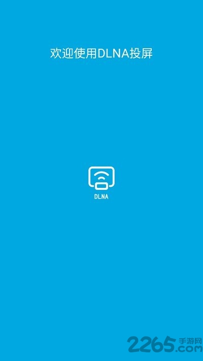 dlna投屏手机版截图2