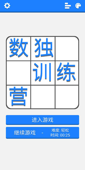数独训练营游戏截图3