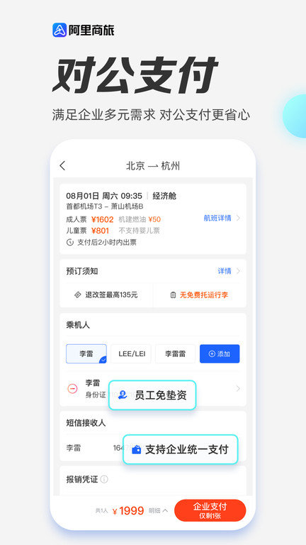 阿里商旅平台官方版截图1