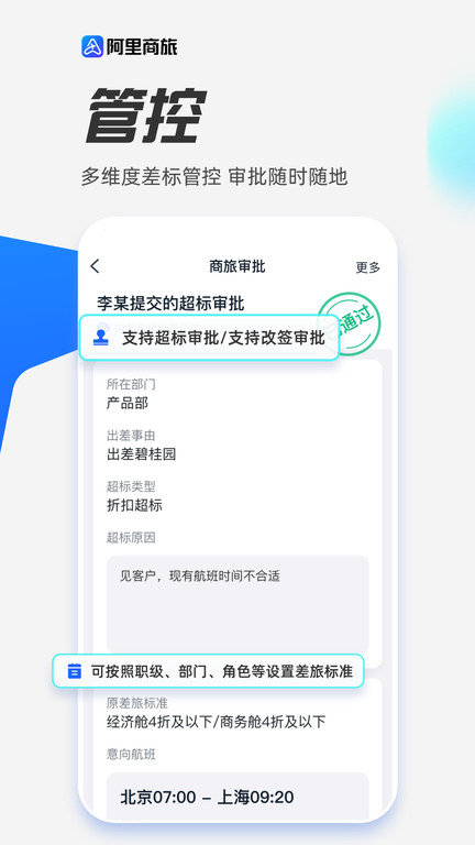 阿里商旅平台官方版截图2