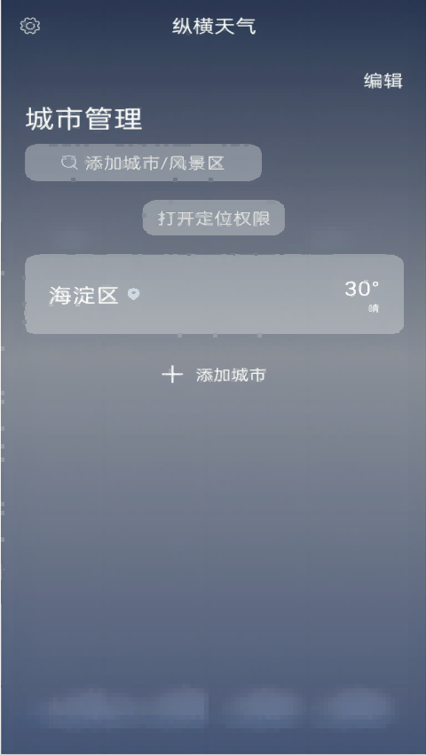 纵横天气预报截图2