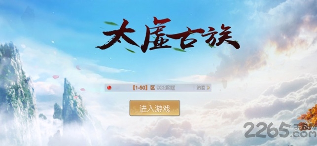 太虚古族手游截图4