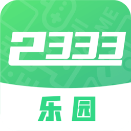 2333乐园游戏盒子 
