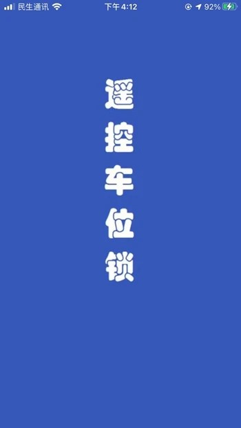 遥控车位锁软件最新版截图4