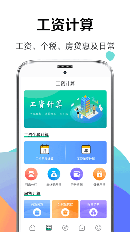 计算器123手机版(改名个税管家社保计算器)截图1