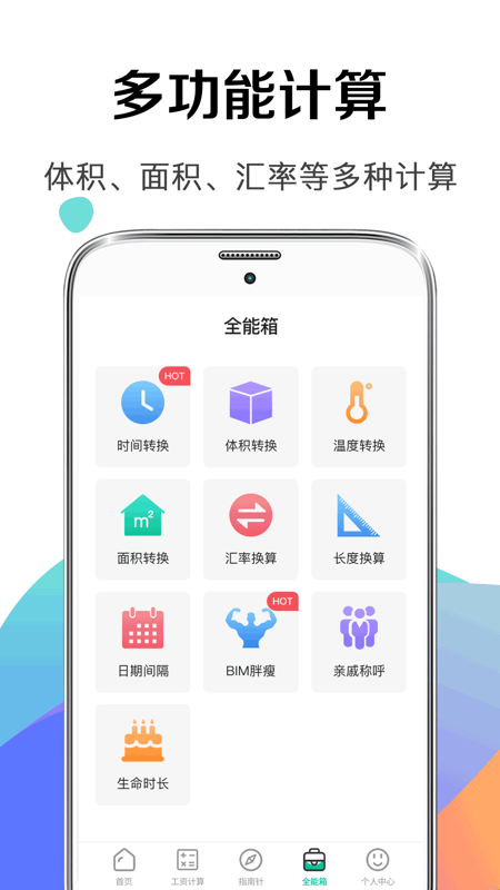 计算器123手机版(改名个税管家社保计算器)截图2