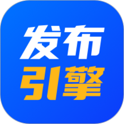 发布引擎平台2025