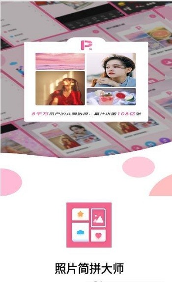 照片简拼大师手机版截图1