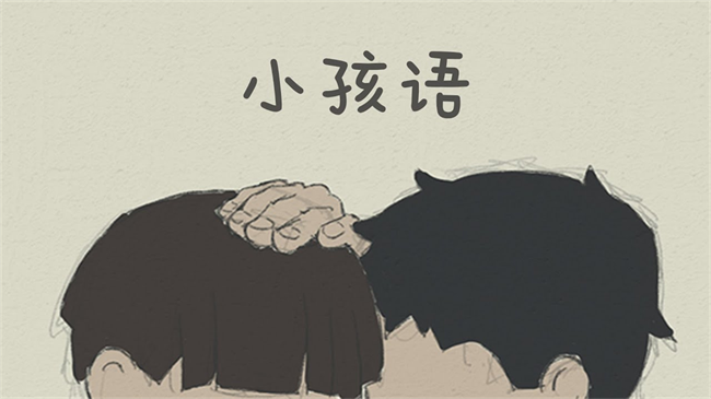 小孩语游戏截图1
